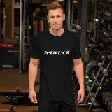 Unisex Premium T-Shirt "Katakanize" (White Text, Horizontal)