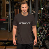 Unisex Premium T-Shirt "Katakanize" (White Text, Horizontal)